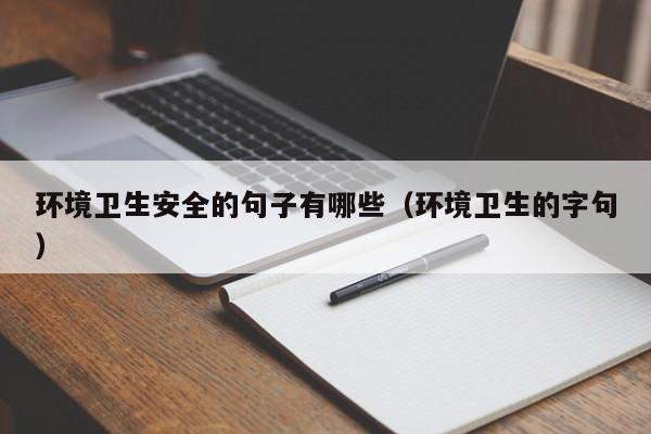 环境卫生安全的句子有哪些（环境卫生的字句）